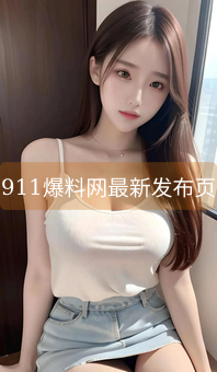 911爆料网最新发布页