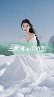 三角洲骇爪黄图