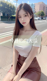 《今日热门大瓜》图片详情