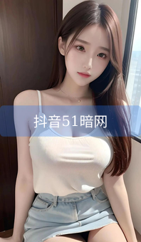 《抖音51暗网》图片详情