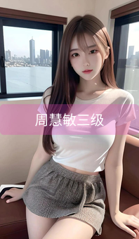 周慧敏三级
