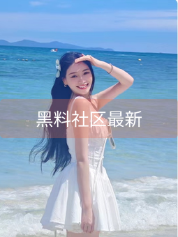 《黑料社区最新》图片详情
