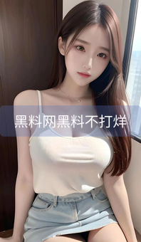 《黑料网黑料不打烊》图片详情