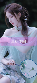 《黑料中国》图片详情
