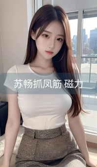 苏畅抓凤筋 磁力