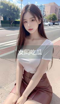 女同吃瓜