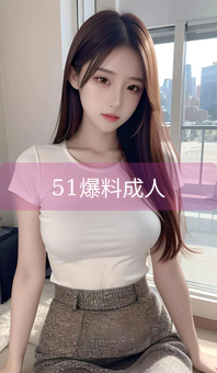 51爆料成人