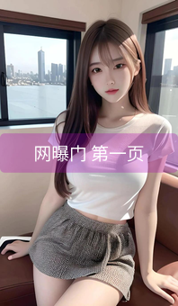 网曝门 第一页