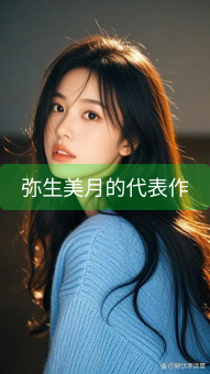 弥生美月的代表作