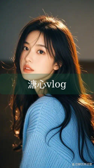 《溏心vlog》图片详情