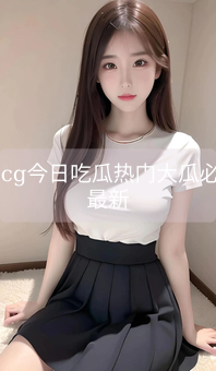 《51cg今日吃瓜热门大瓜必看最新》图片详情