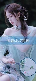 抖音ciu7黑料