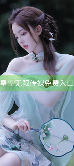 《星空无限传媒免费入口》图片详情