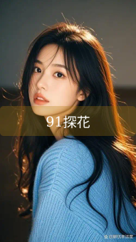 《91探花》图片详情