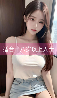 《适合十八岁以上人士》图片详情