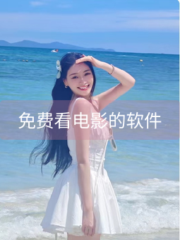 《免费看电影的软件》图片详情