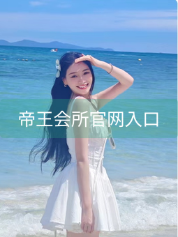 帝王会所官网入口