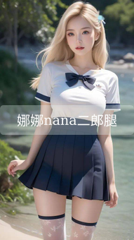 《娜娜nana二郎腿》图片详情
