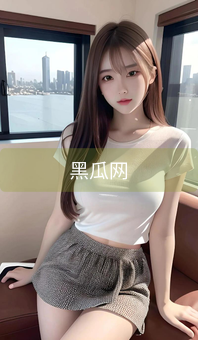 《黑瓜网》图片详情