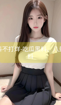 《黑料不打烊-吃瓜黑料、八卦爆料》图片详情